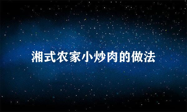 湘式农家小炒肉的做法