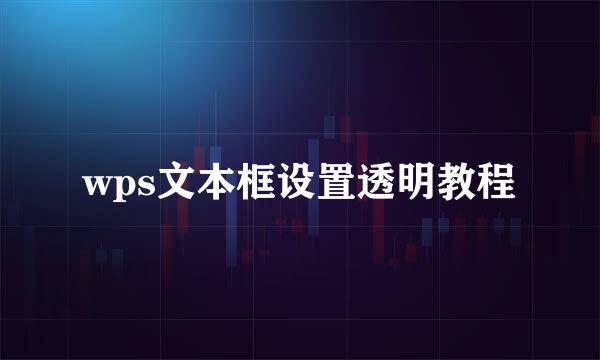 wps文本框设置透明教程
