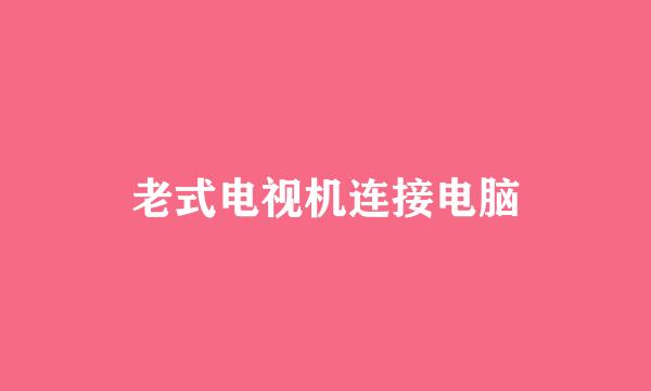 老式电视机连接电脑