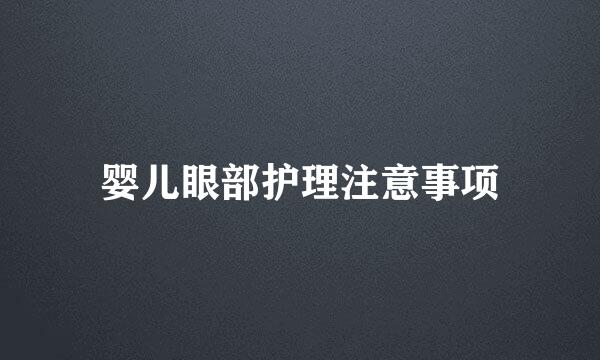 婴儿眼部护理注意事项