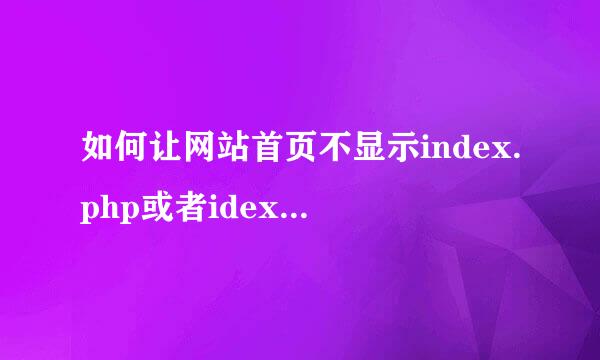 如何让网站首页不显示index.php或者idex.html