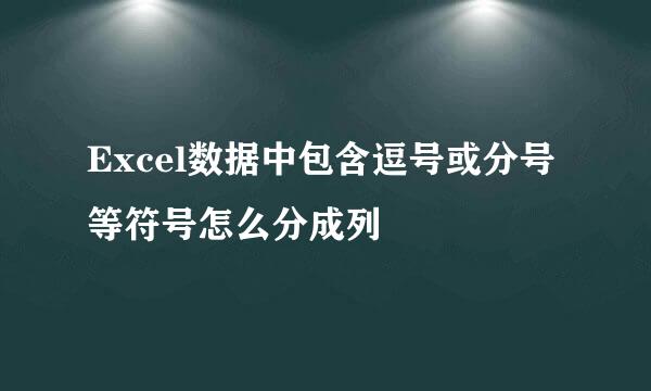 Excel数据中包含逗号或分号等符号怎么分成列