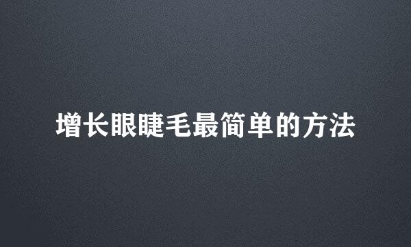 增长眼睫毛最简单的方法