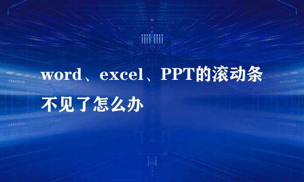 word、excel、PPT的滚动条不见了怎么办
