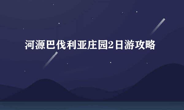 河源巴伐利亚庄园2日游攻略