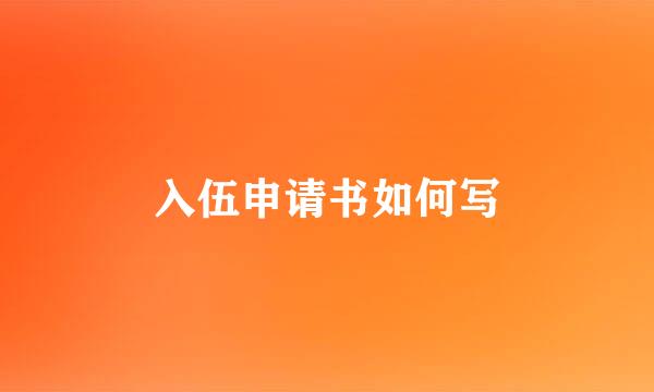 入伍申请书如何写
