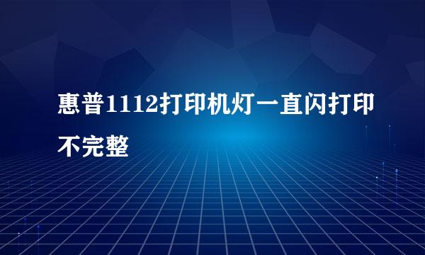 惠普1112打印机灯一直闪打印不完整