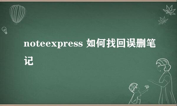 noteexpress 如何找回误删笔记