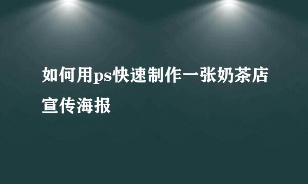 如何用ps快速制作一张奶茶店宣传海报