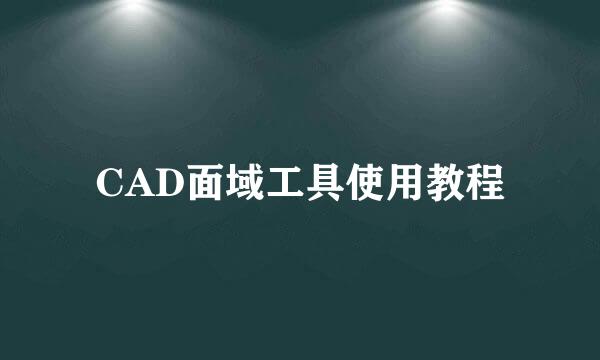 CAD面域工具使用教程