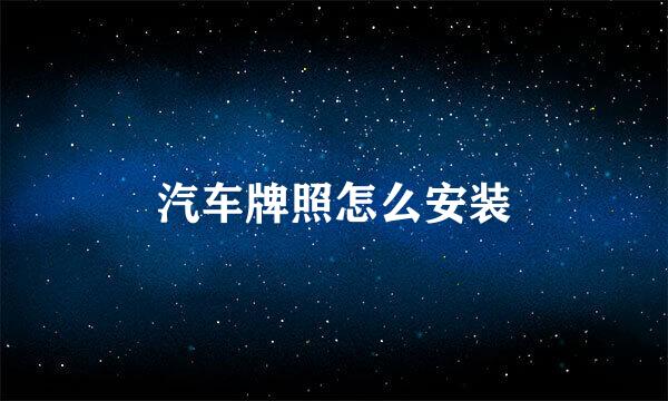 汽车牌照怎么安装
