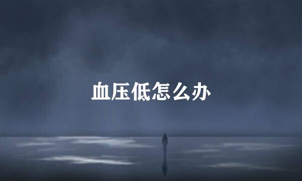血压低怎么办