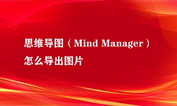 思维导图（Mind Manager）怎么导出图片