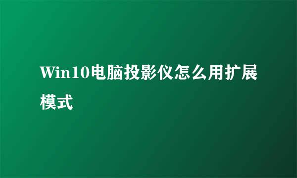 Win10电脑投影仪怎么用扩展模式