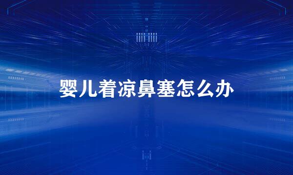婴儿着凉鼻塞怎么办