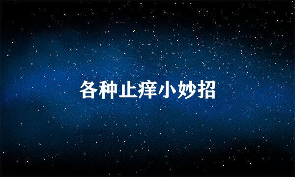 各种止痒小妙招