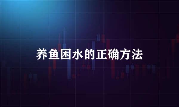 养鱼困水的正确方法