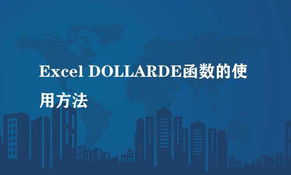 Excel DOLLARDE函数的使用方法
