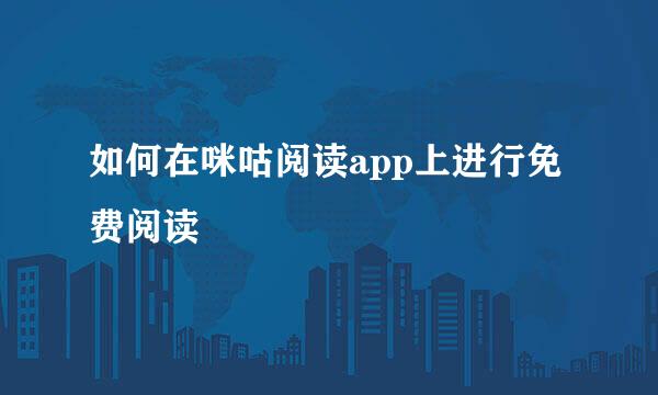 如何在咪咕阅读app上进行免费阅读