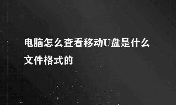 电脑怎么查看移动U盘是什么文件格式的