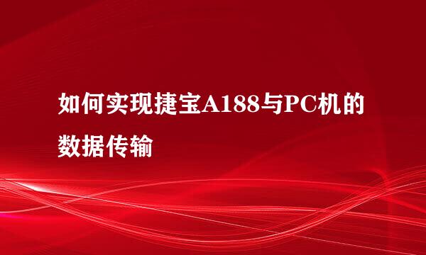 如何实现捷宝A188与PC机的数据传输