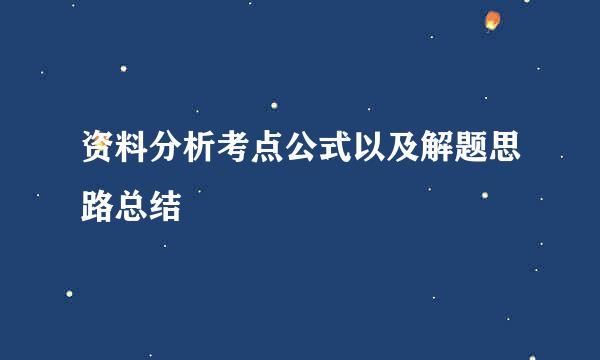 资料分析考点公式以及解题思路总结