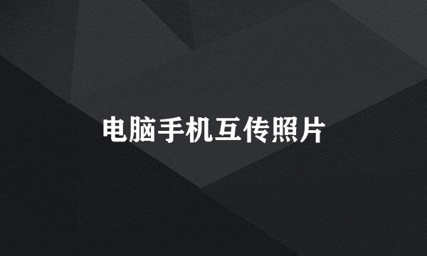 电脑手机互传照片