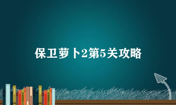 保卫萝卜2第5关攻略