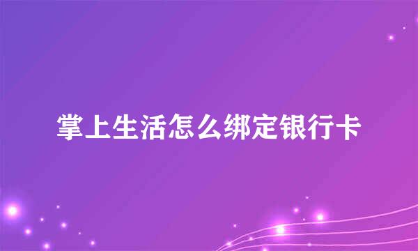 掌上生活怎么绑定银行卡