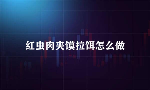 红虫肉夹馍拉饵怎么做