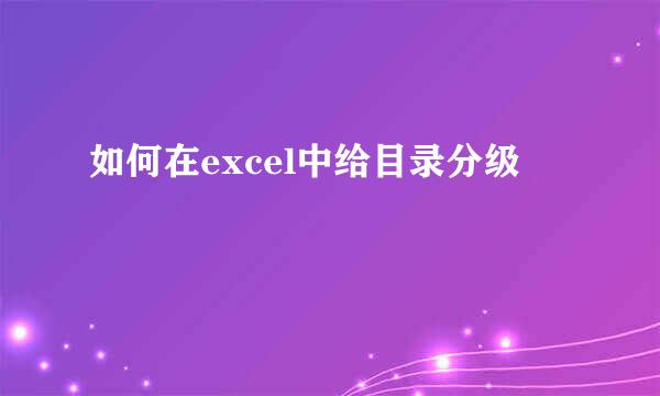 如何在excel中给目录分级