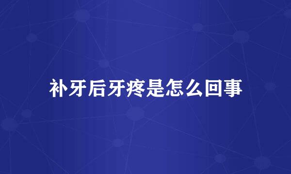 补牙后牙疼是怎么回事