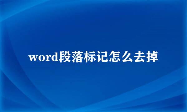 word段落标记怎么去掉