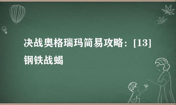 决战奥格瑞玛简易攻略：[13]钢铁战蝎