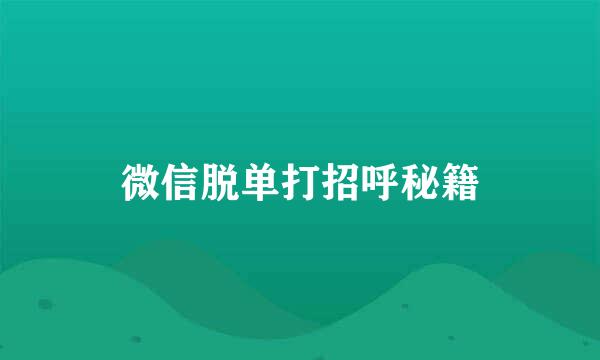 微信脱单打招呼秘籍