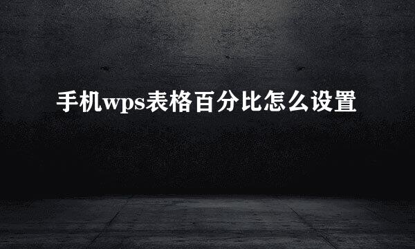 手机wps表格百分比怎么设置