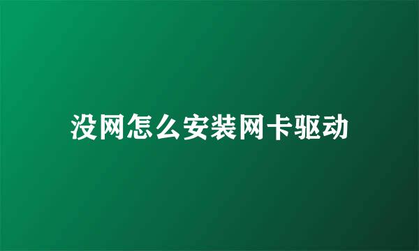 没网怎么安装网卡驱动