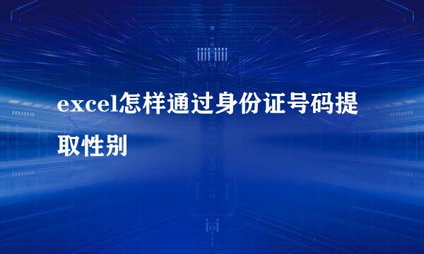 excel怎样通过身份证号码提取性别