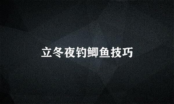 立冬夜钓鲫鱼技巧