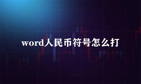 word人民币符号怎么打