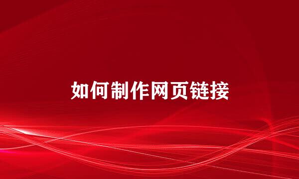 如何制作网页链接