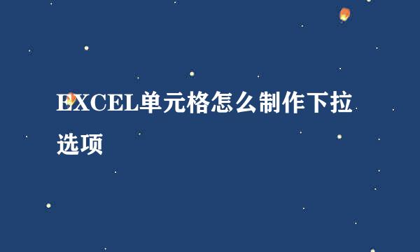 EXCEL单元格怎么制作下拉选项