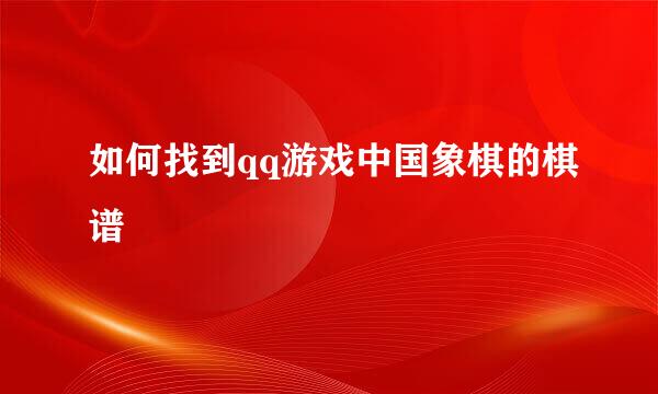 如何找到qq游戏中国象棋的棋谱