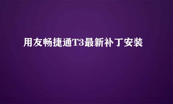 用友畅捷通T3最新补丁安装