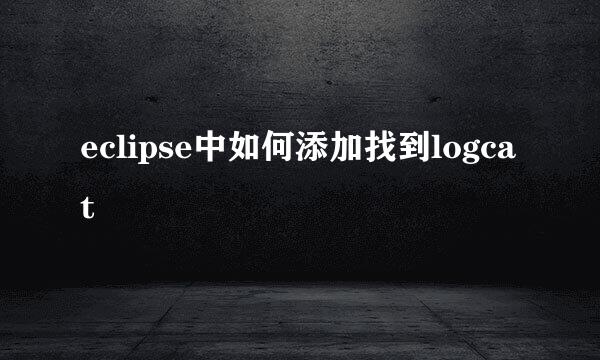 eclipse中如何添加找到logcat
