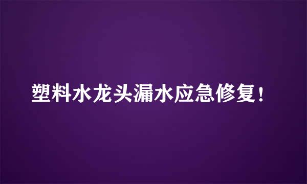 塑料水龙头漏水应急修复！