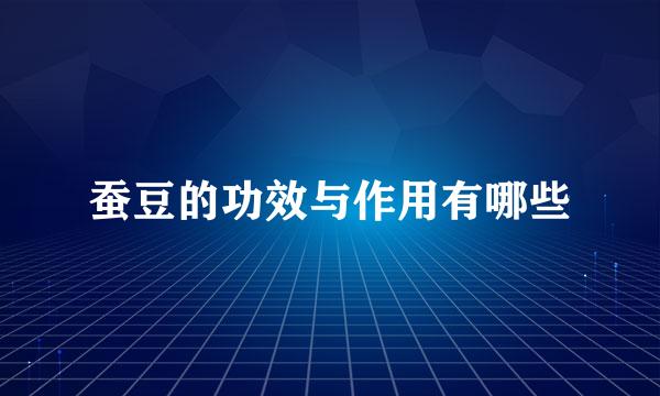 蚕豆的功效与作用有哪些