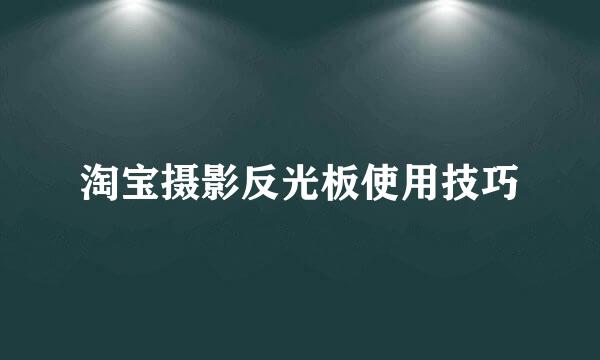 淘宝摄影反光板使用技巧