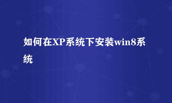 如何在XP系统下安装win8系统