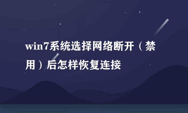 win7系统选择网络断开（禁用）后怎样恢复连接